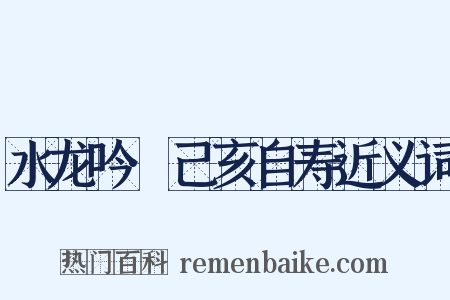 水龙吟·己亥自寿近义词是什么意思的图片